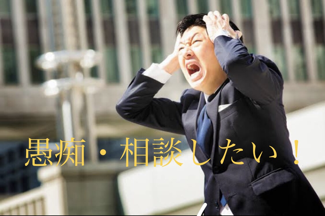 仕事においての悩みや愚痴不安などお聴きします 新生活の新社会人の皆様や今の環境に悩んでる人向けです。 イメージ1
