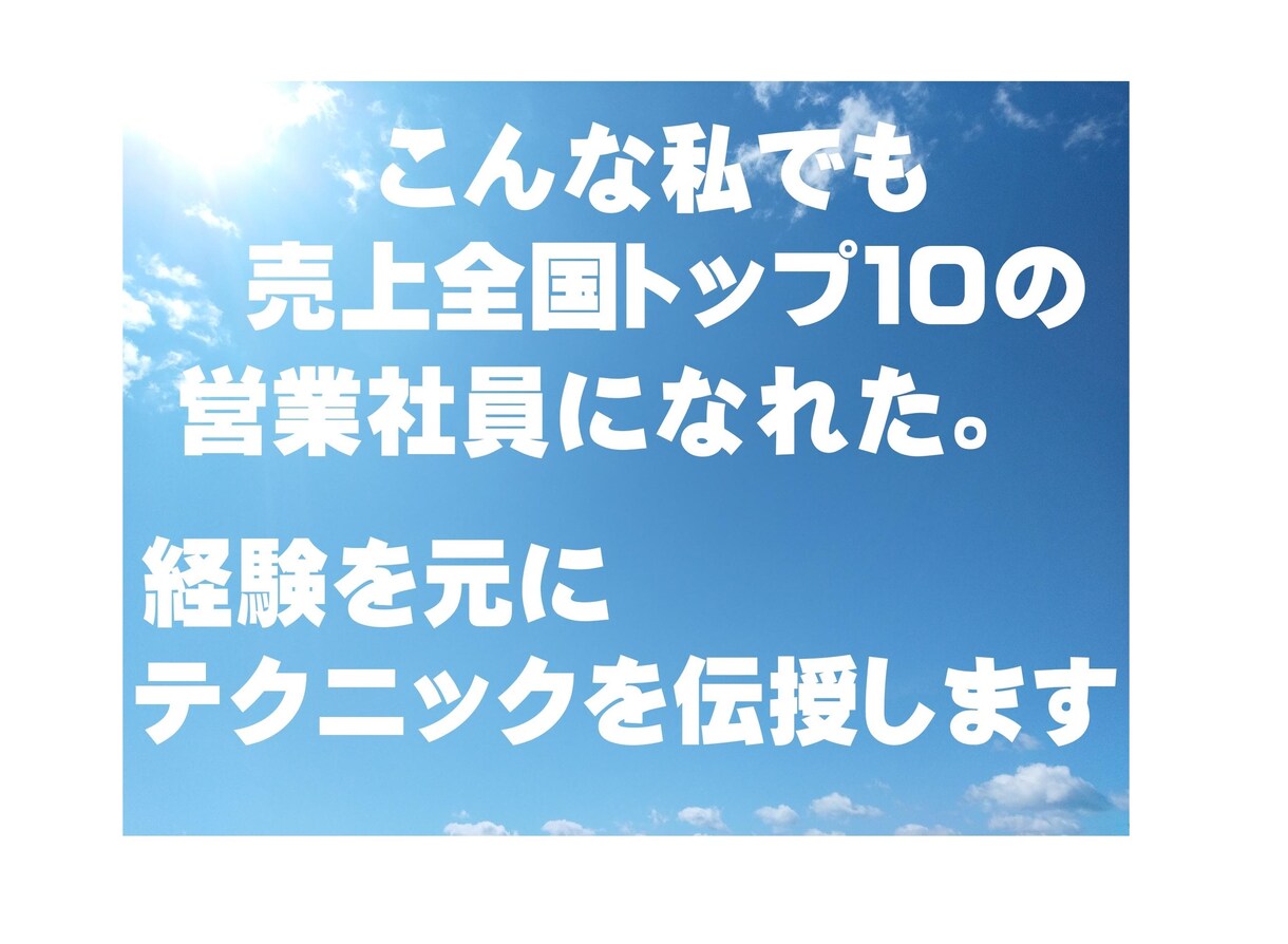 営業職向けに使えるテクニックをお話しします 主に不動産賃貸営業向きのアドバイスになりますが、他でも可。 イメージ1