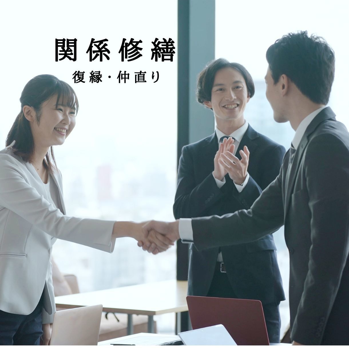 関係改善・相性の悪い相手と付き合う方法を教えます ビジネス・恋愛・親子関係など仲直り・関係修繕・復縁に導きます イメージ1