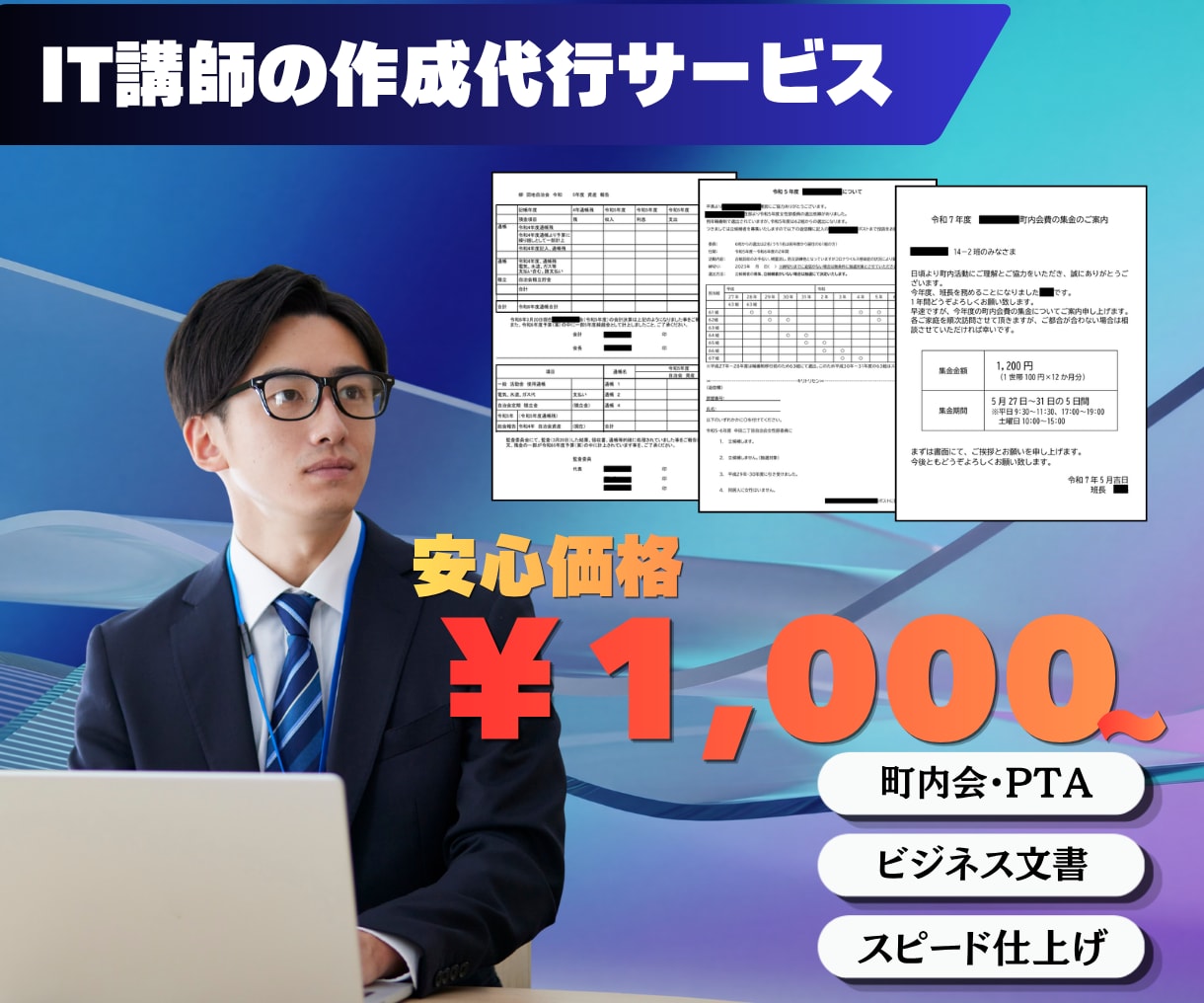 町内会・PTA・学校の書類を作成代行します 「ちょっと困った」をすぐ解決。1,000円から気軽に依頼 イメージ1
