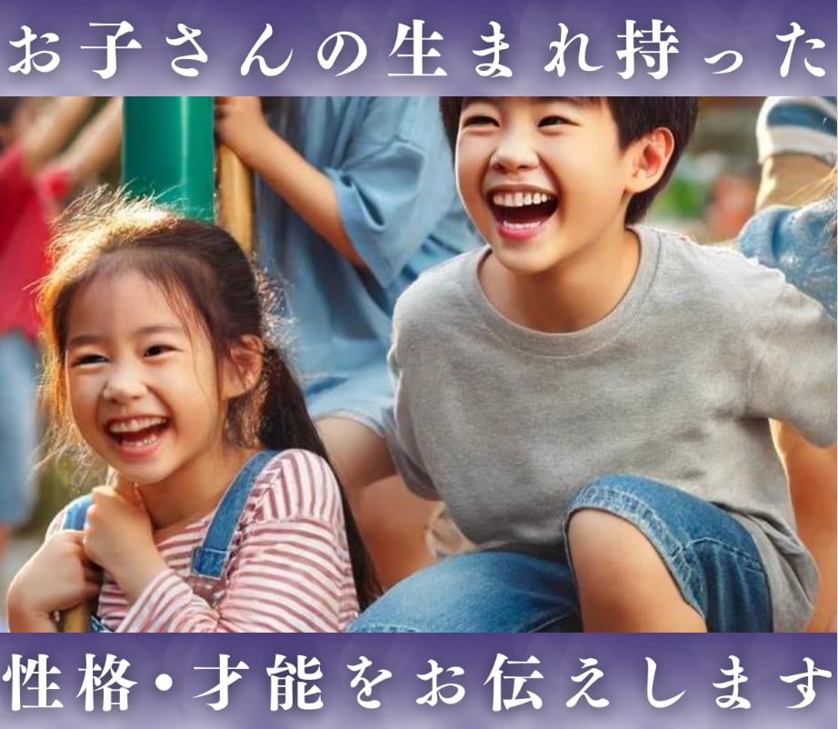 子供の才能や性格・生まれ持った使命を鑑定します お子様に自分らしく成長してほしいパパさんママさんにおすすめ イメージ1