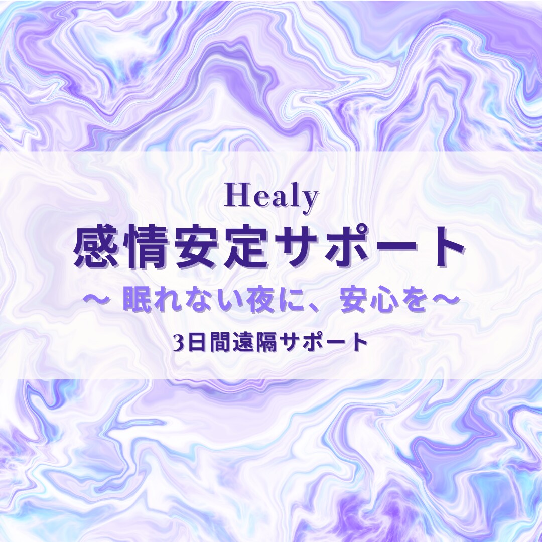 感情安定バッチ分析＋遠隔調整3日間します 強い感情の揺れをやさしく整え、安心と安眠へ導きます イメージ1