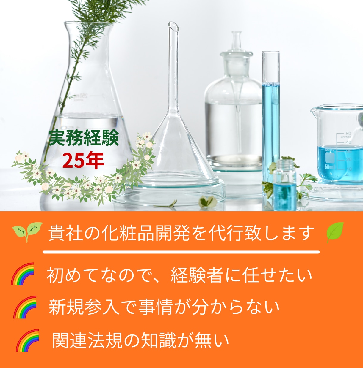 定期購入　貴社オリジナル化粧品の開発代行を致します 化粧品開発25年の経験を活かせリスクを確認しながら進めます。 イメージ3