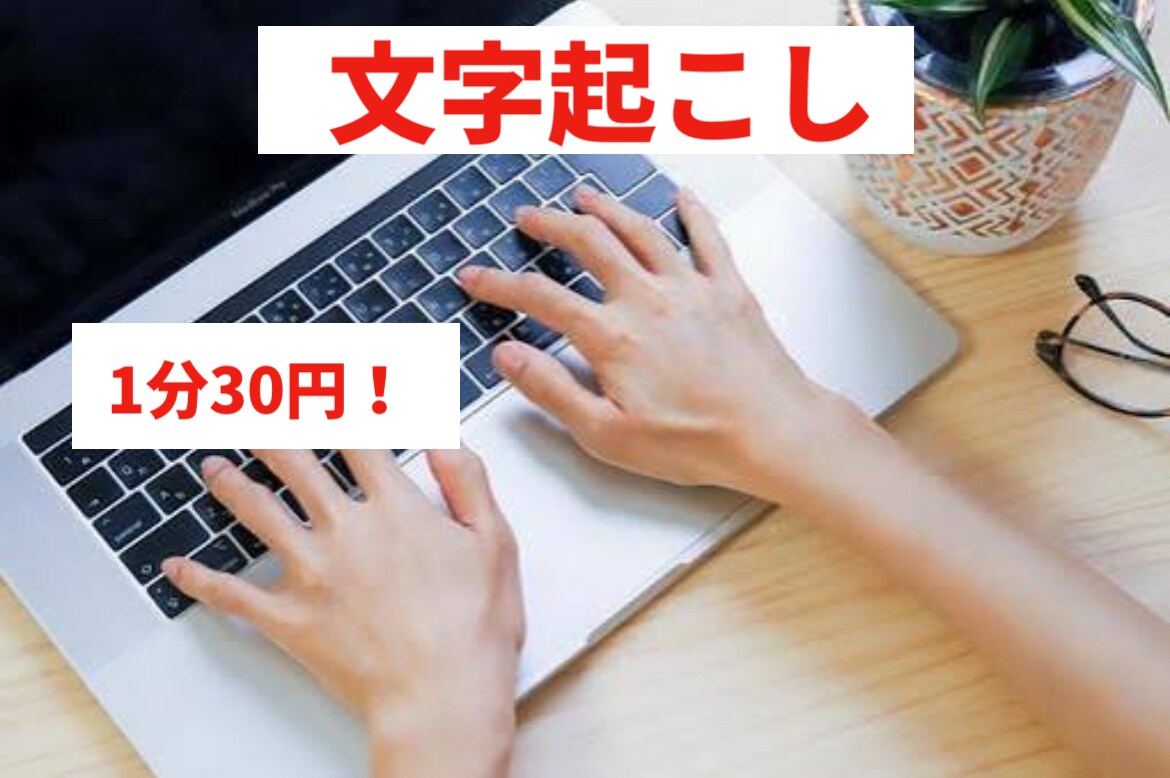 格安！1分30円で音声データの文字起こしを承ります アナログの文章や音声/動画データを文字起こししたい方へ！ イメージ1