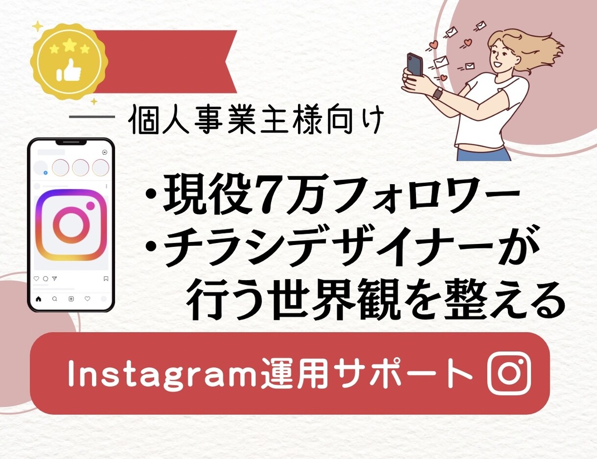 現役7万フォロワー世界観を整える運用サポートします チラシデザイナーによる売り込まなくても、選ばれる世界観を イメージ1