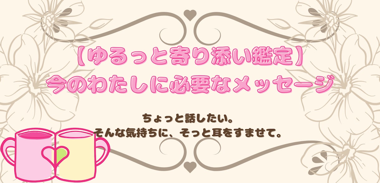 今のあなたに必要なメッセージをお届けします カードから読み取った「今のあなた」に必要な言葉をお届けします イメージ1