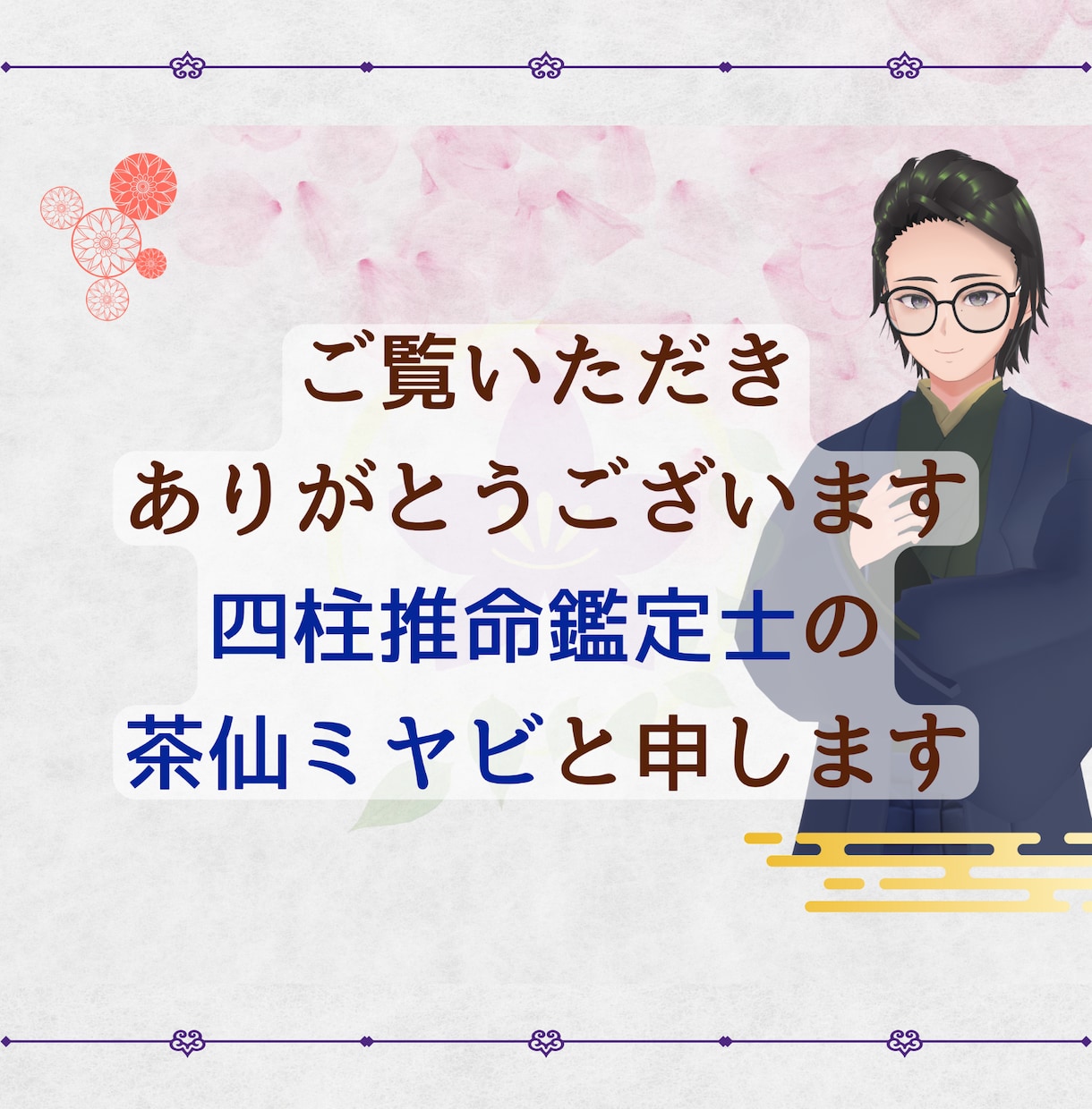 生まれた日で決まるあなたの運命、鑑定します 四柱推命×整体療術で、人生を変えるヒントをお伝えします イメージ2