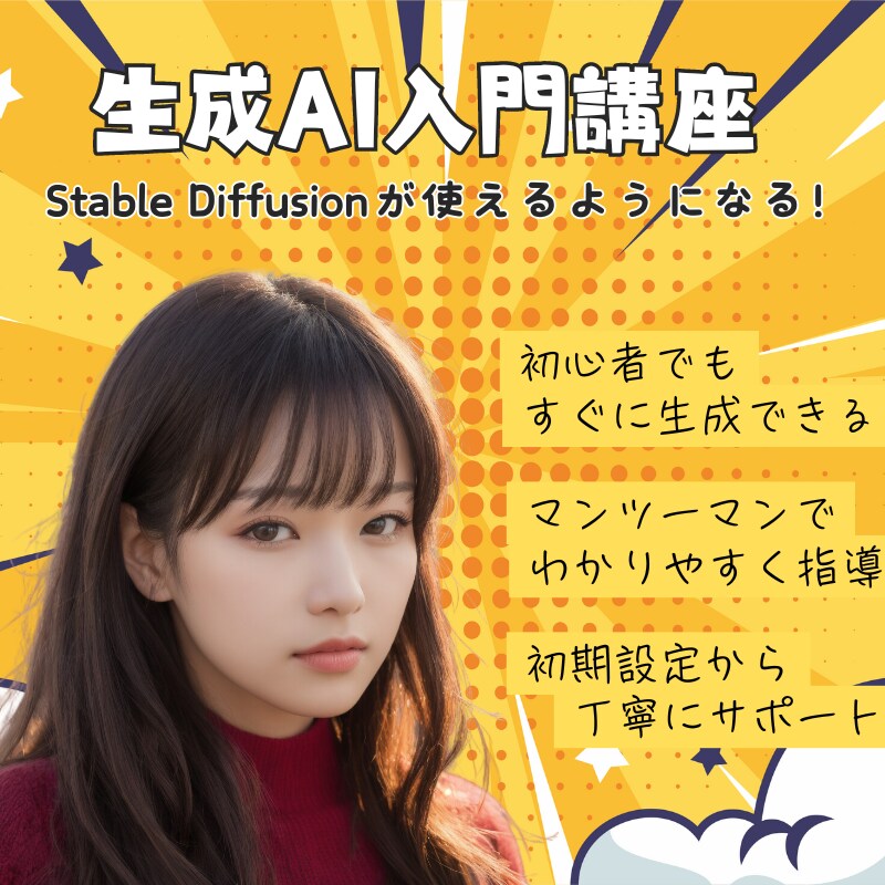 AI画像を生成する方法を教えます 初心者向け｜Stable Diffusionの使い方がわかる イメージ1