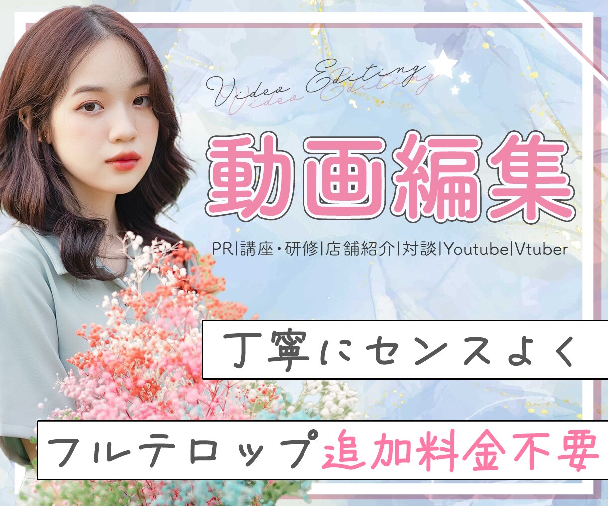 フルテロップOK！丁寧にセンスよく編集します PR/講座/研修/店舗紹介/YouTube/Vtuber等 イメージ1