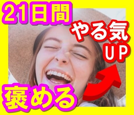 21日間あなたのこと褒めて自己肯定感UPさせます 失敗続き、自信がない、そんなあなたに21日間よりそいます！ イメージ1