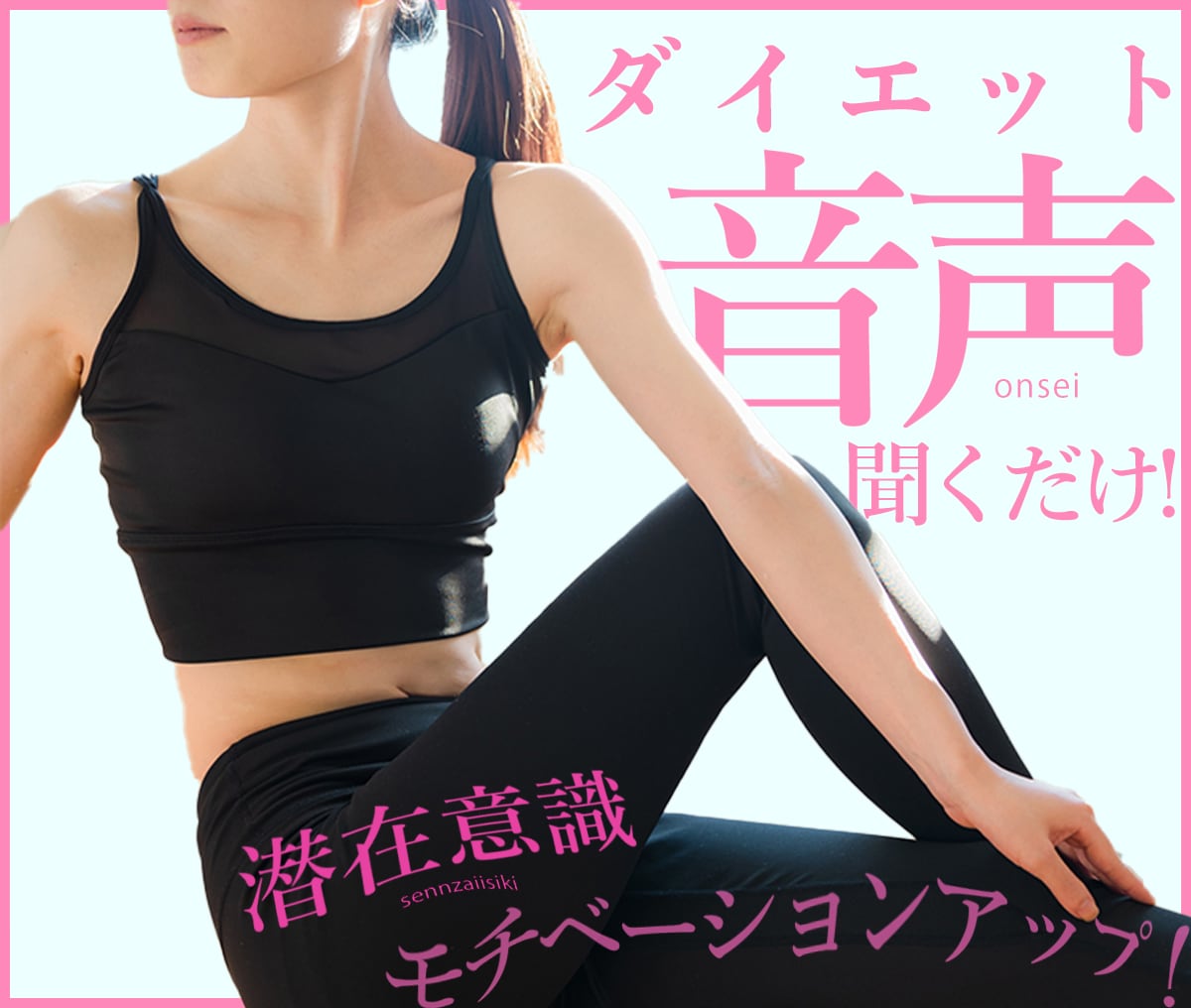 催眠音声で気になるウエストにお手伝いをします 高次元エネルギー☆催眠音声を聞いてダイエットが捗る！ イメージ1