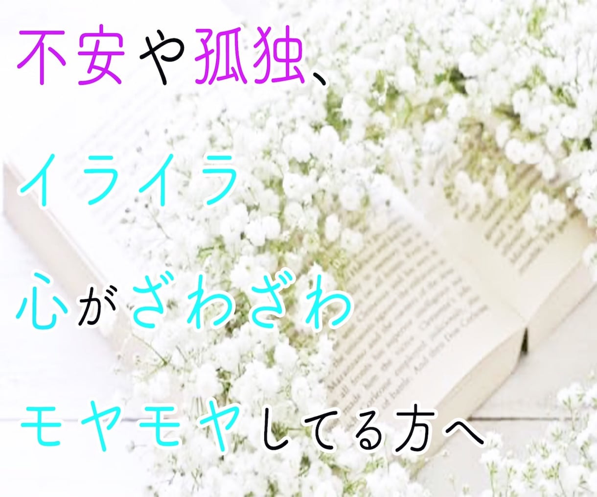 心のモヤモヤざわざわイライラ*孤独不安お伺います 不安や孤独、イライラや、心がざわざわ、モヤモヤしている方へ イメージ1