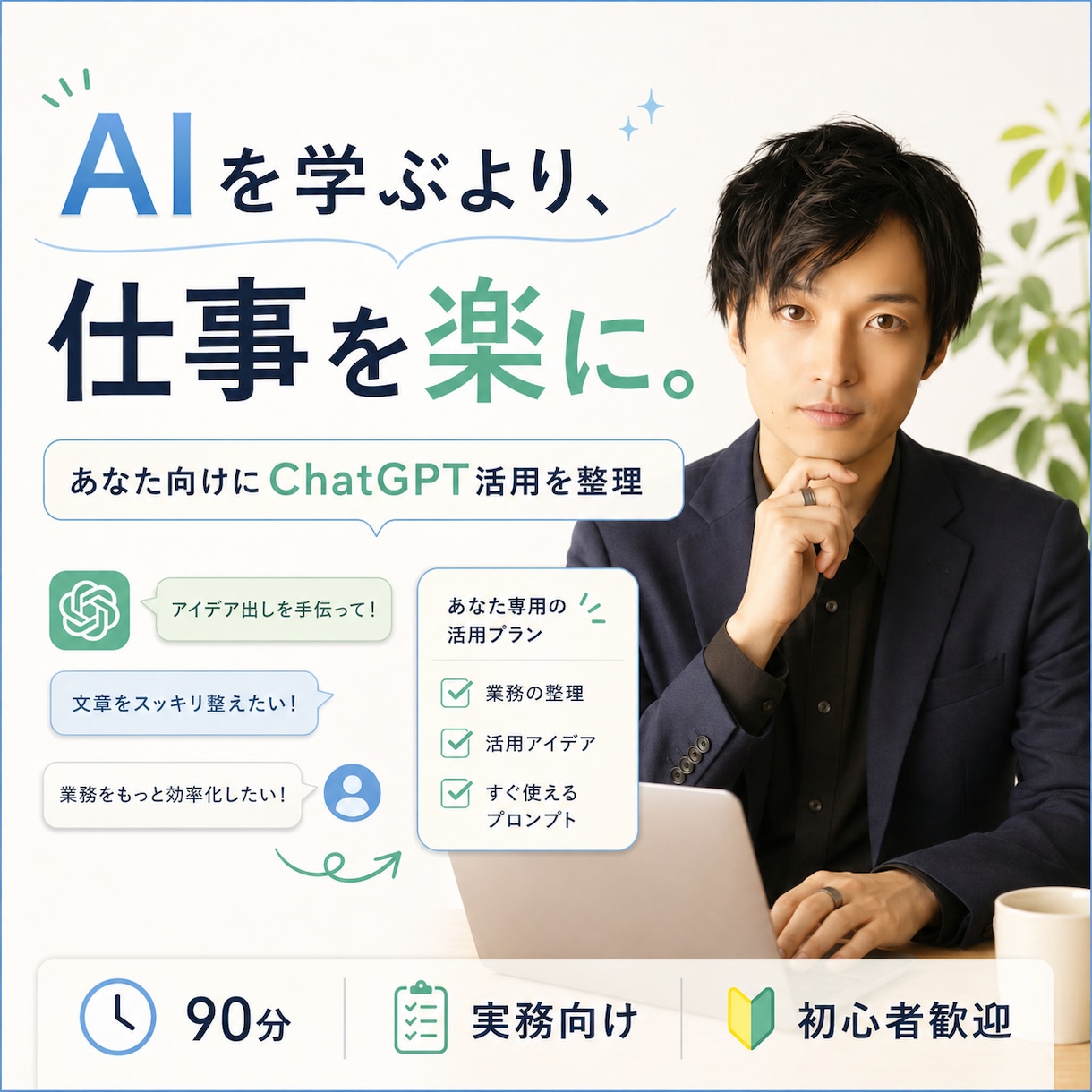 初心者歓迎 90分で仕事に使えるAI活用を教えます あなたの業務に合わせて、AI活用法を分かりやすく教えます イメージ1