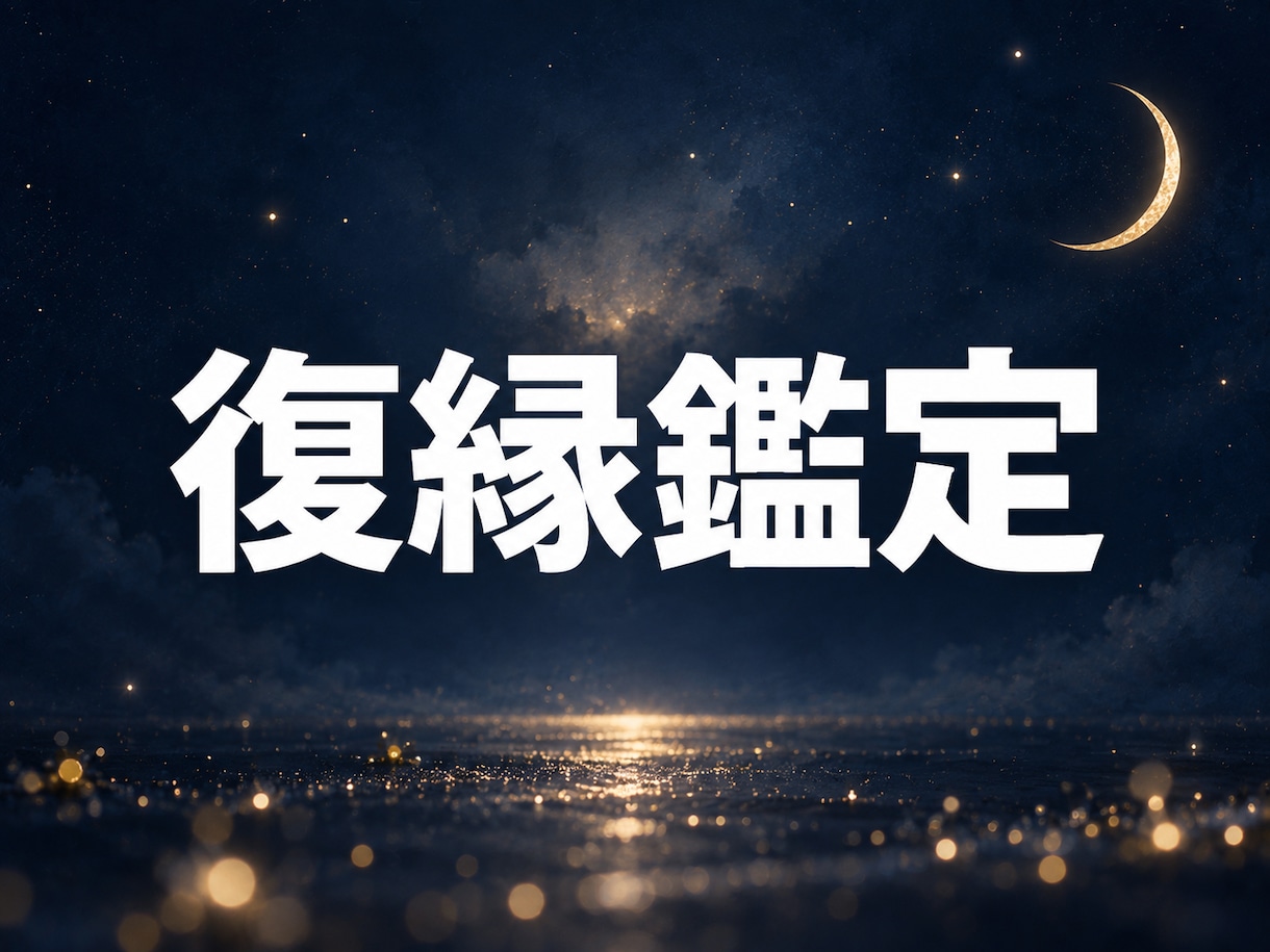 復縁｜音信不通の彼の気持ちとご縁の状態を視ます 既読無視のまま、彼が今どうしているのか視てお伝えします イメージ1
