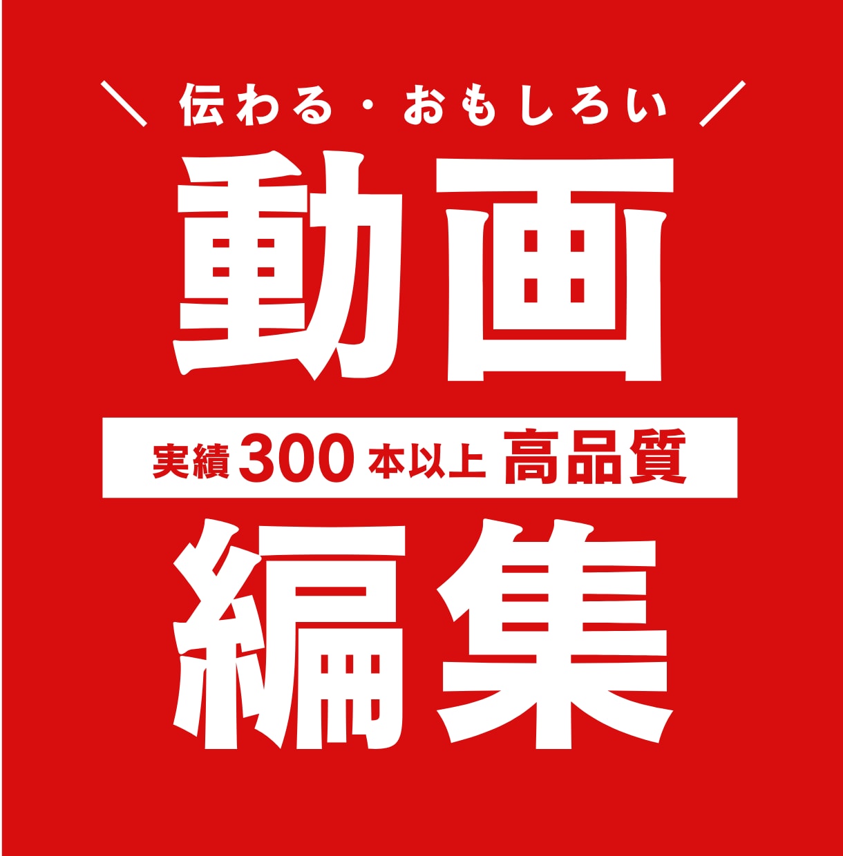 伝わる・面白い動画編集をお探しの方はご対応致します 実績300件以上！ご希望ジャンルに合わせて作成いたします！ イメージ1