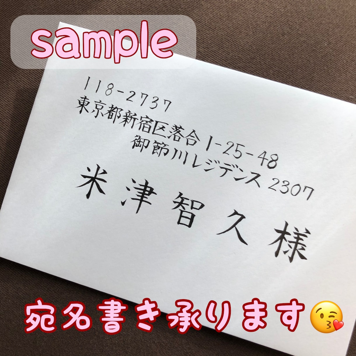 商社秘書×師範｜品格を届ける宛名筆耕をいたします 最短即日発送。師範の美文字と秘書の心遣いで、大切な一通を。 イメージ2