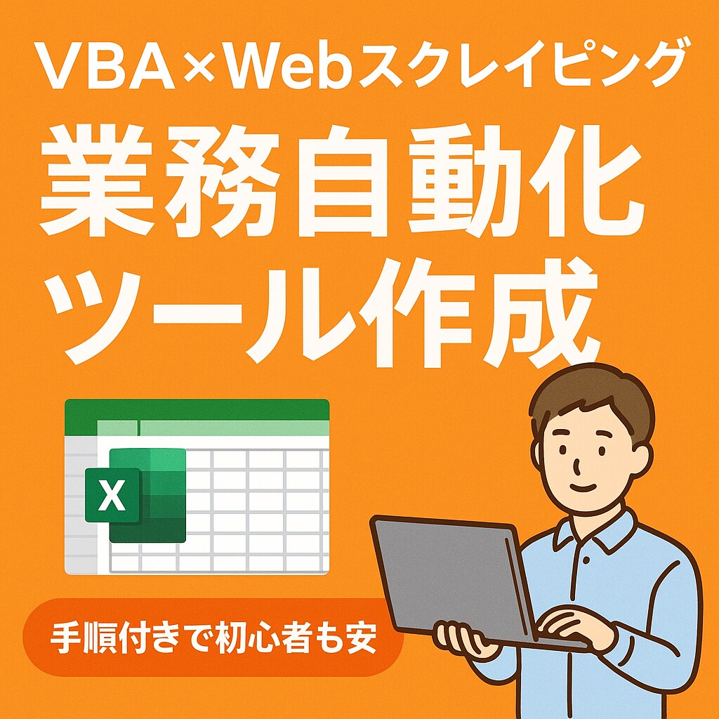 Excelでの作業を自動化！VBAツール作ります 煩わしいデータ処理を自動化してみませんか？ イメージ1