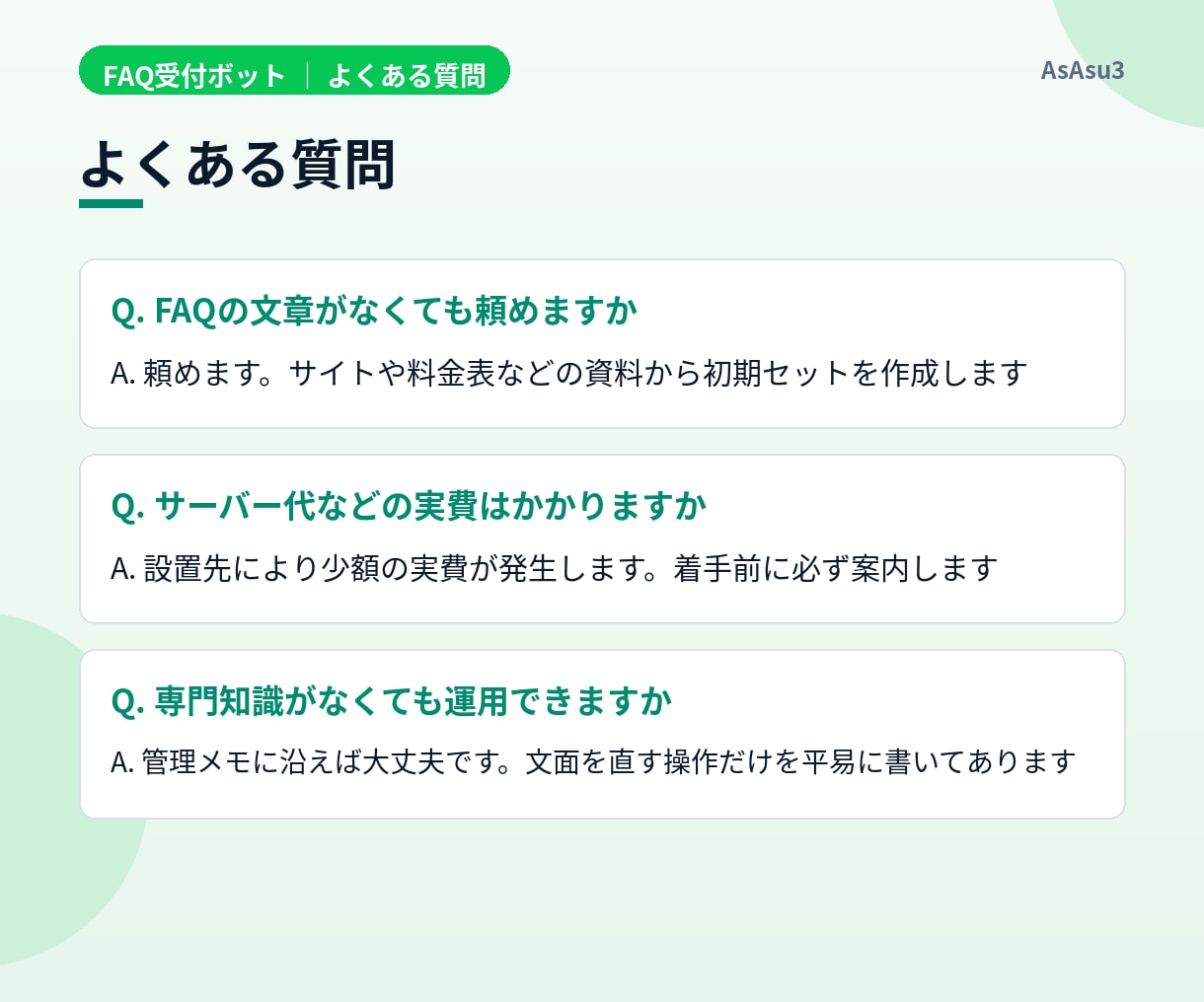 店舗・教室のFAQボット、デモで確認できます 同じ質問への返信を自動化。答えられない質問は受付票で転送 イメージ6
