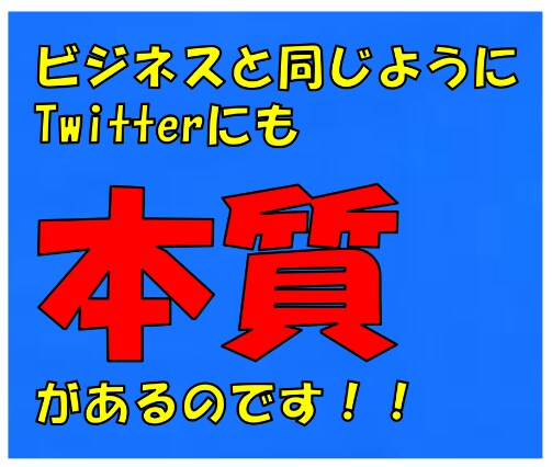 Twitterのアカウントの育て方教えます フォロワー４万人以上のアカウントが創ったTwitter攻略 イメージ3