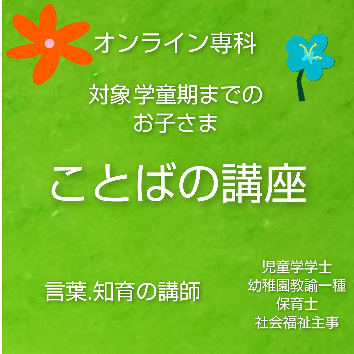 お子様の会話、国語、コミュニケーション力を高めます 国語力は、教わる教科ではなくコミュニケーションにより育ちます イメージ1