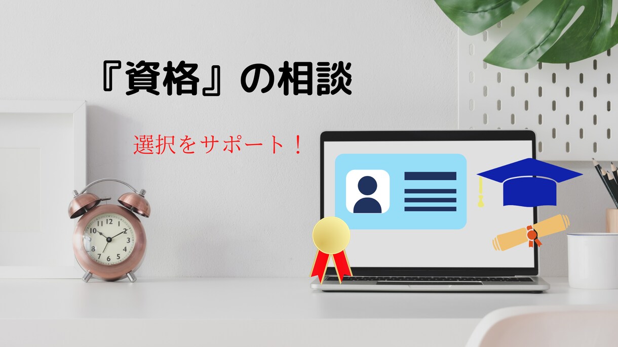 挑戦する資格を『選択する』ご相談を承ります 働きながら資格に挑戦し、仕事に活かす！選択のヒントをご提供 イメージ1