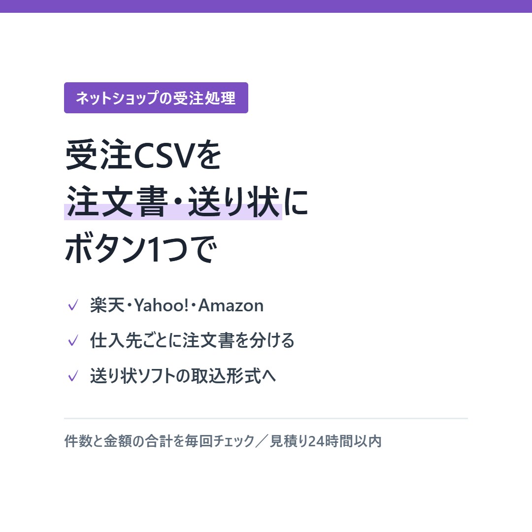 楽天・Yahooの受注CSVを注文書に変換します Amazonも対応。注文書も送り状CSVもボタン1つで イメージ1