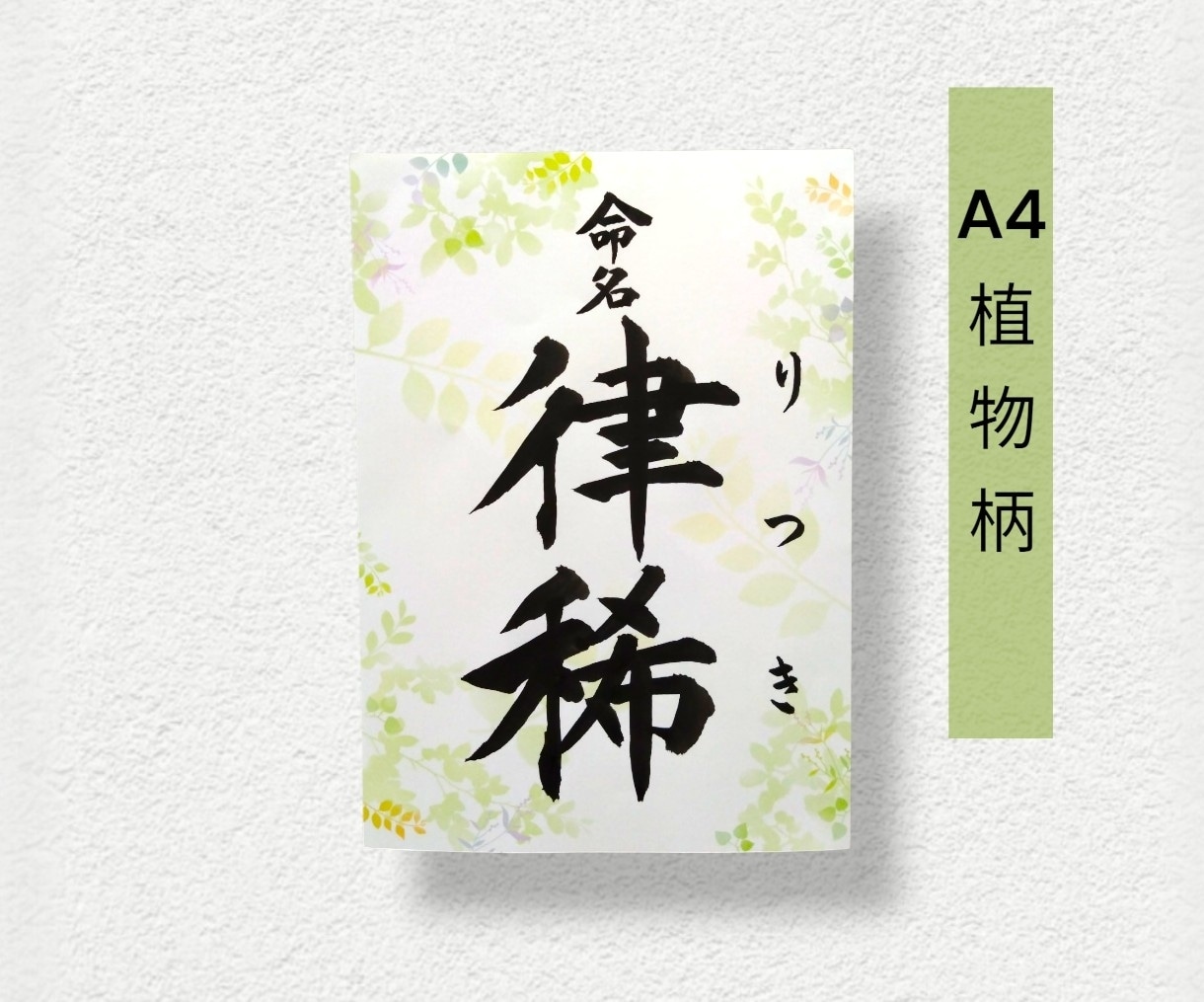 毛筆で揮毫の命名書！A4サイズ内容自由、柄選べます 一生に一度の宝物！飾るだけで空間が華やぐ温もりオーダーメイド イメージ6