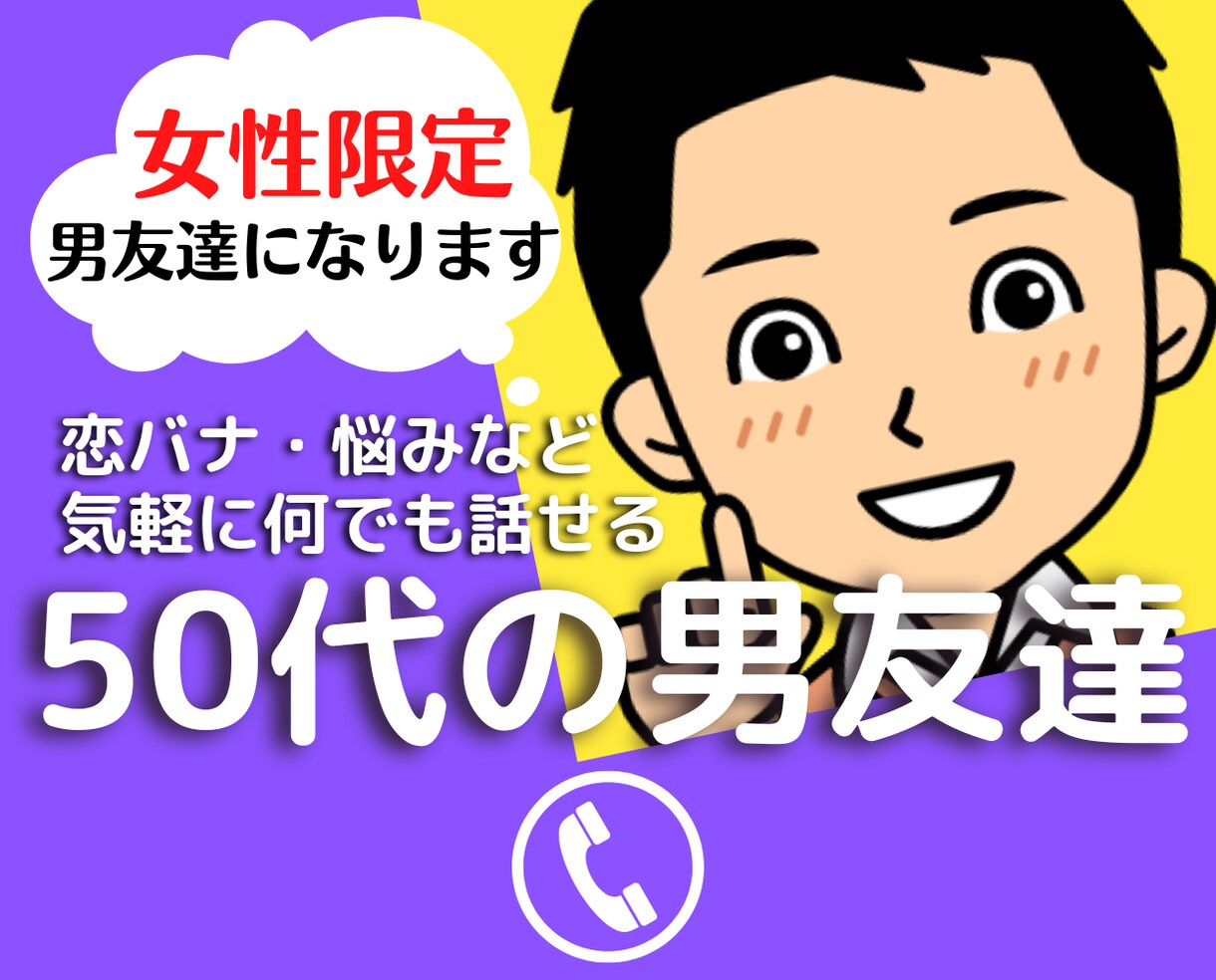 女性限定❤何でも話せる男友達として愚痴悩み聞きます 50代既婚者と恋愛不倫浮気片思い❤人間関係の電話相談 イメージ1