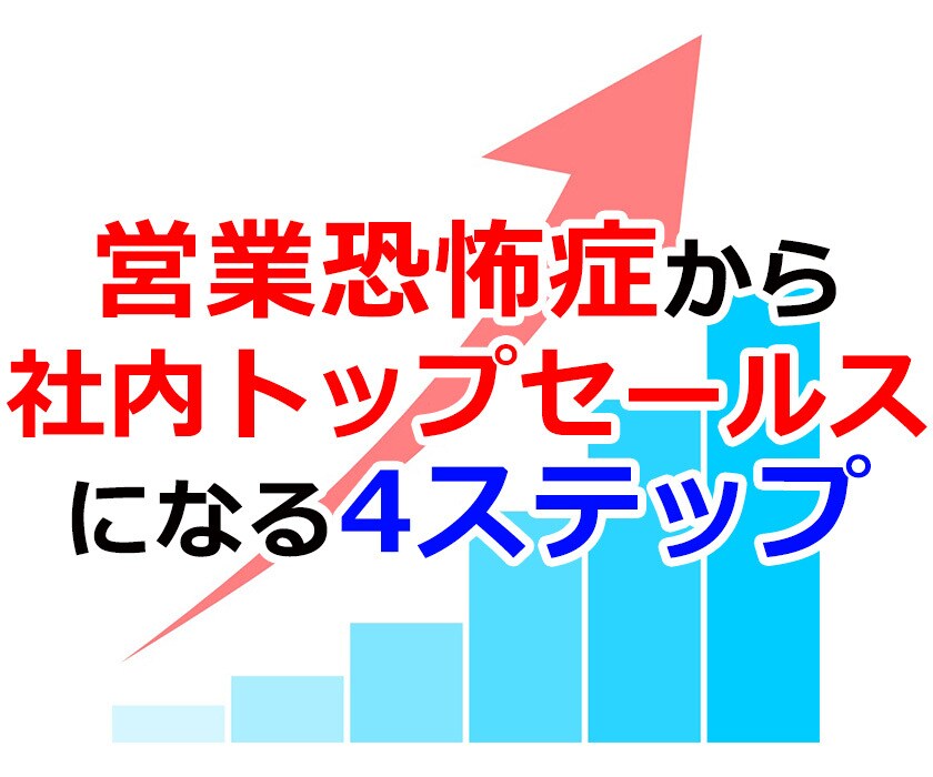 営業恐怖症→トップセールスへの4ステップを教えます 大きな商談こそうまくいく！落ちこぼれ社員からの下克上ノウハウ イメージ1