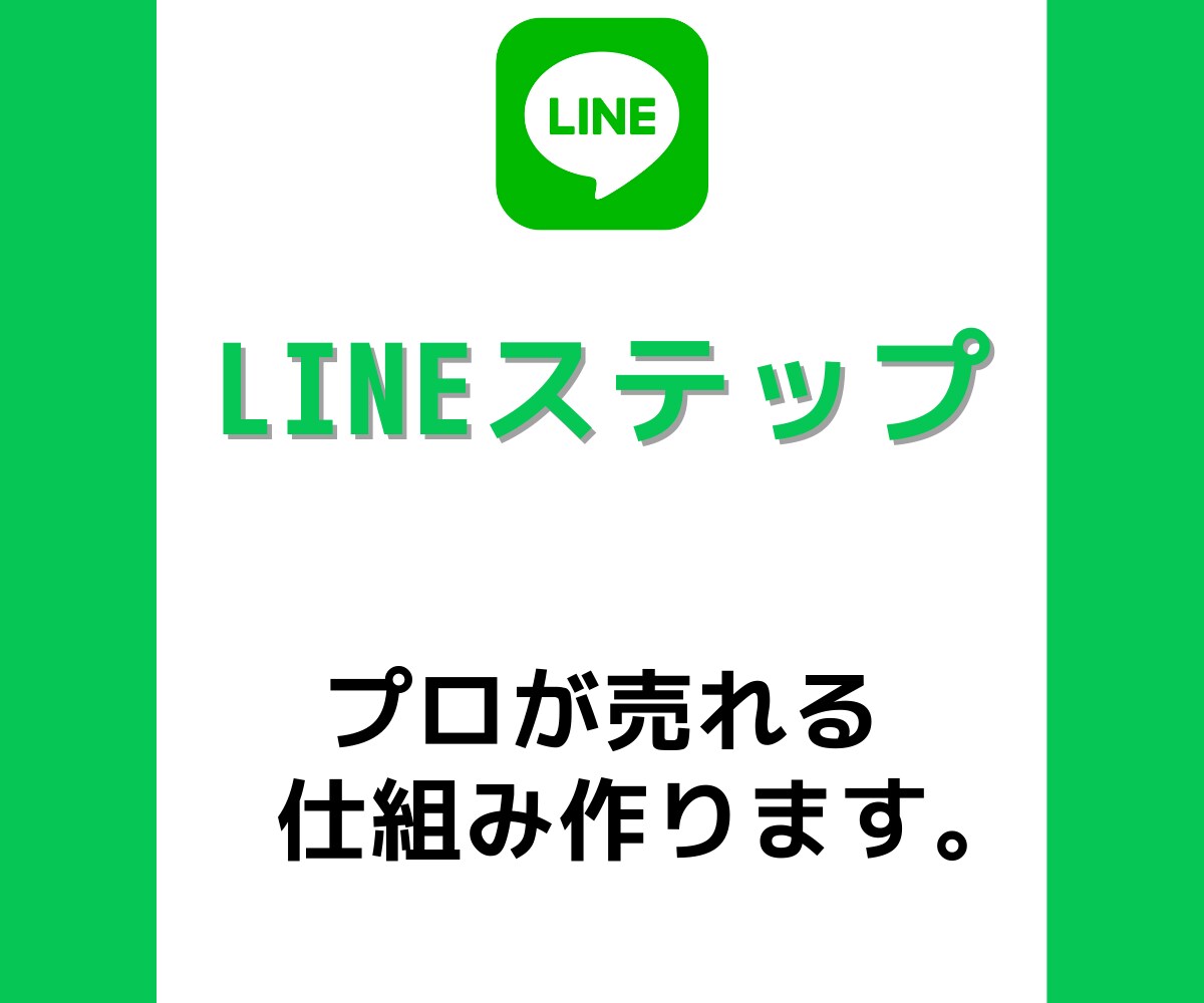 LINEステップの作成代行します LINEで自動販売への仕組み化 イメージ1