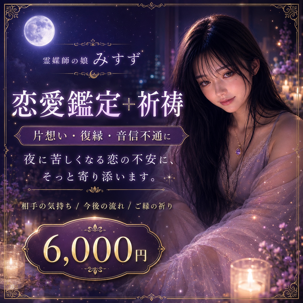 恋の不安を鑑定し祈祷します 片想い・復縁・音信不通の不安に寄り添います イメージ1
