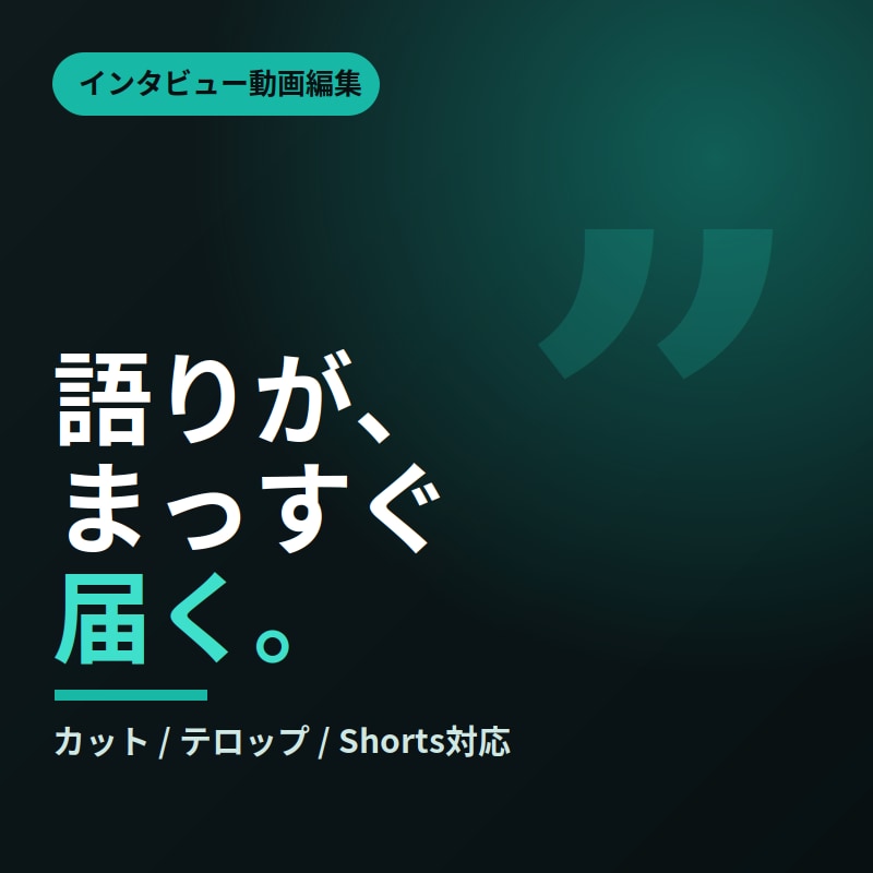 インタビュー動画のカット・字幕・BGM対応します 話の流れを崩さず、見やすく聞きやすい動画に整えます イメージ1