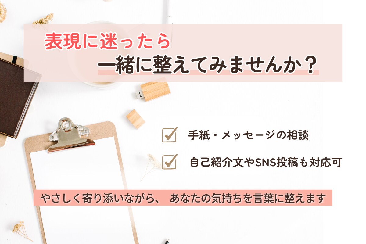 手紙・自己紹介・SNS/伝えたい想いを言葉にします 表現に迷うあなたの、心の整理をお手伝い イメージ1