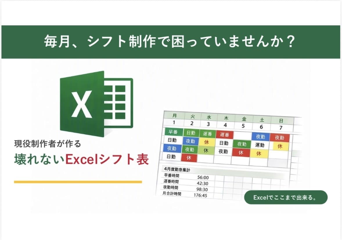 Excelシフト表で毎月の作業をラクにしますます 現場の苦労を知っているからこそ作れるシフト表 イメージ1