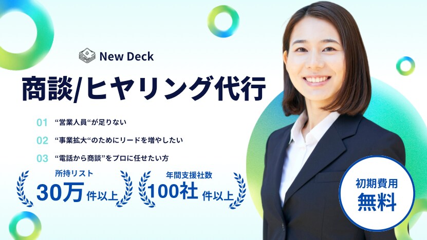 商談・ヒアリング代行/提案まで一貫支援 いたします 「テレアポ後や問い合わせ対応への手が回らない…」を解決 イメージ1