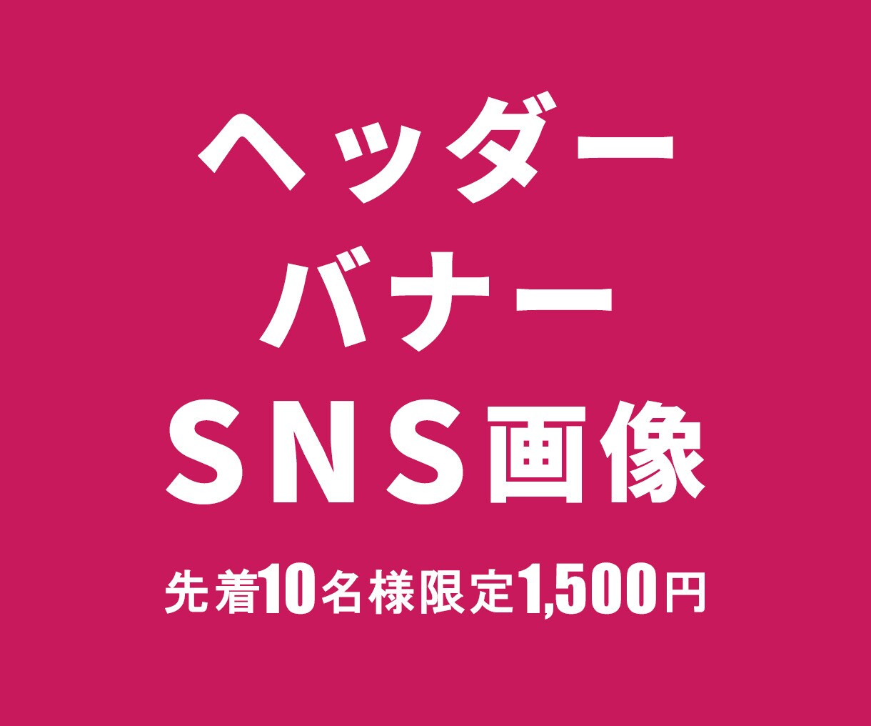 修正無制限!!  バナー・web画像作ります 低価格で高品質なデザインをお届けします イメージ1