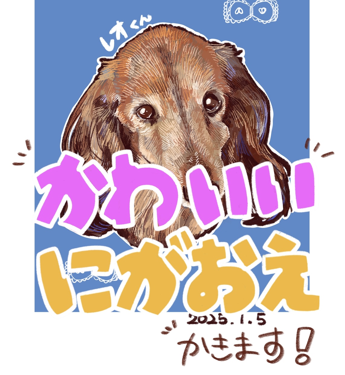 かわいい！ペットの似顔絵描きます あたたかいタッチで大切なご家族の似顔絵を作成します！ イメージ1