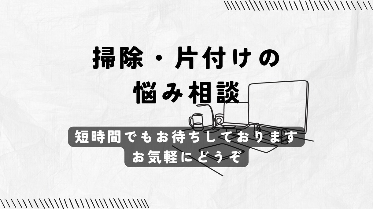掃除・片付けのお悩みお聞きします 悩みを吐き出すだけでもスッキリできると思います。 イメージ1