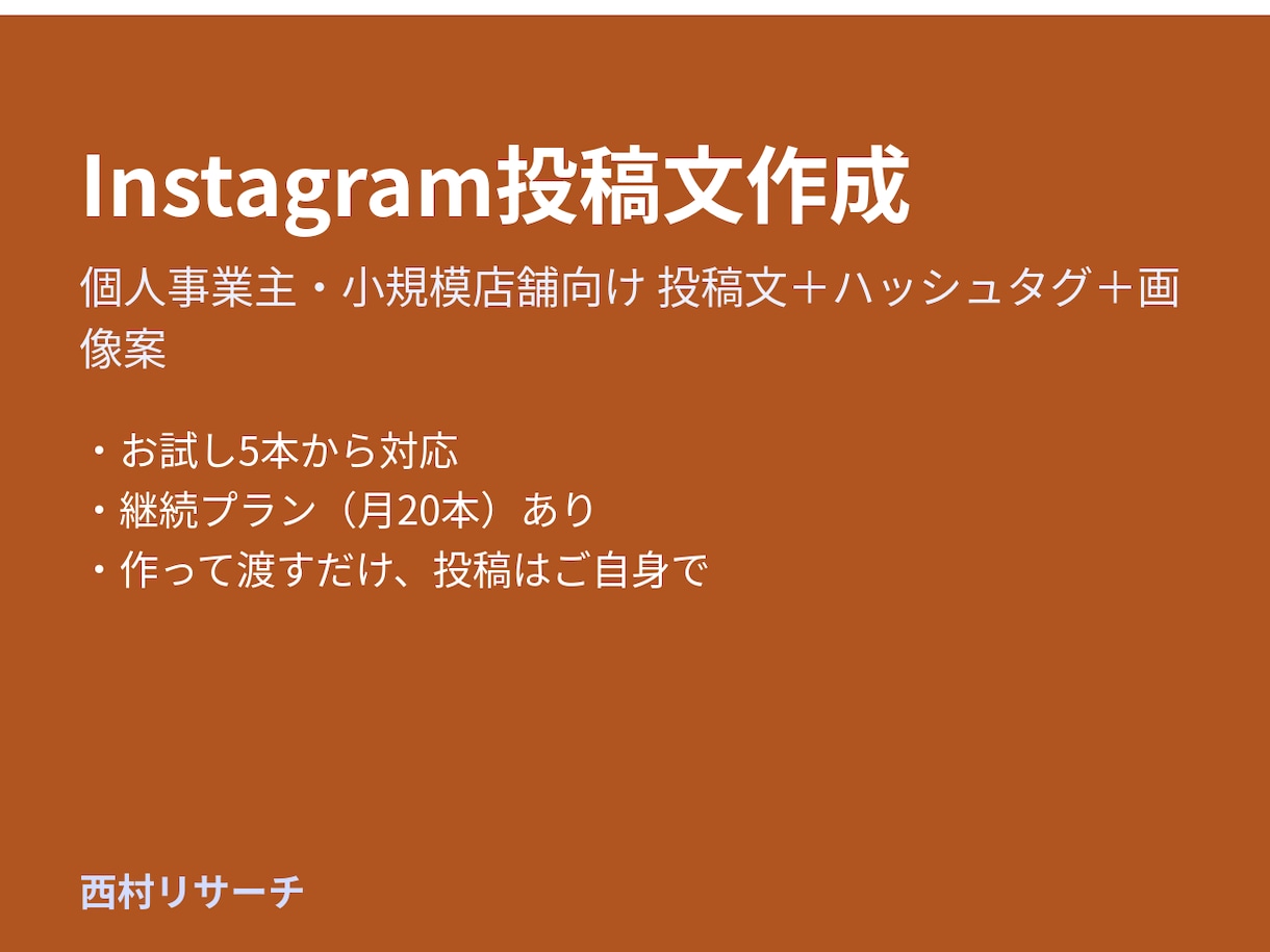 Instagram投稿文を作成します 個人事業主・小規模店舗向けの投稿文セット イメージ1