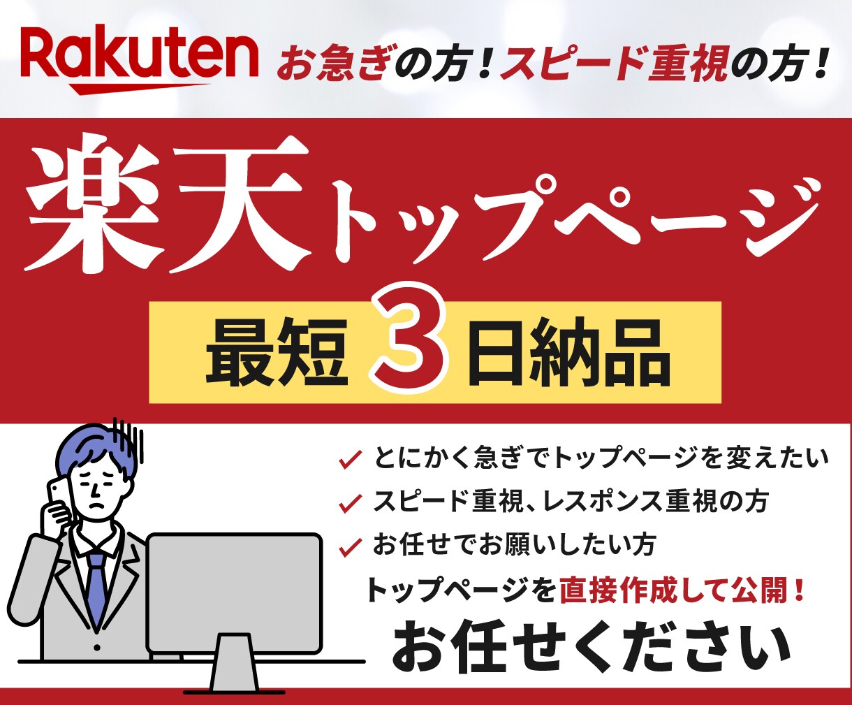 楽天トップページを最短3日でスピード制作します 緊急対応専門｜即レスで最短納品 イメージ1