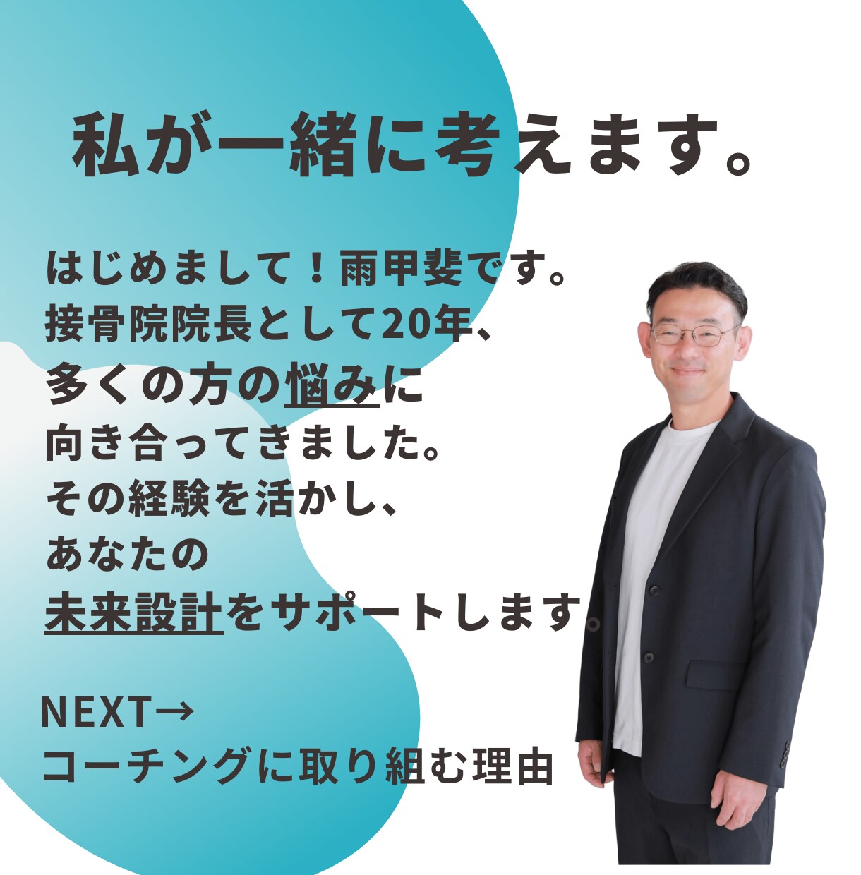 人生の転機を迎えたあなたへ、共に未来を考えます 「人生の選択に迷うあなたへ。納得のいく答えを見つけます。」 イメージ4
