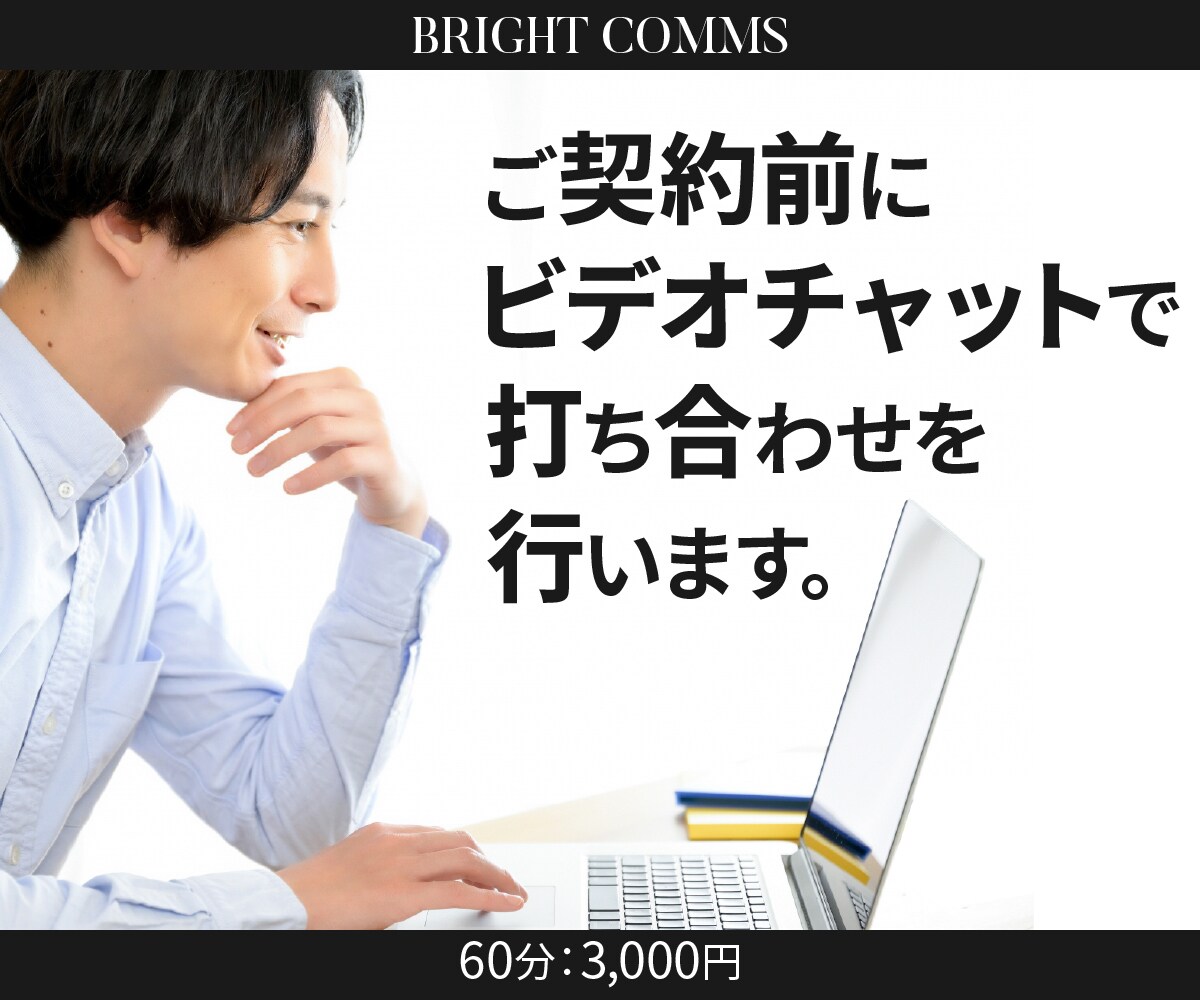 ご契約前にビデオチャットで打ち合わせを行います 具体的なご希望や不安な点も遠慮なくお聞かせください。 イメージ1