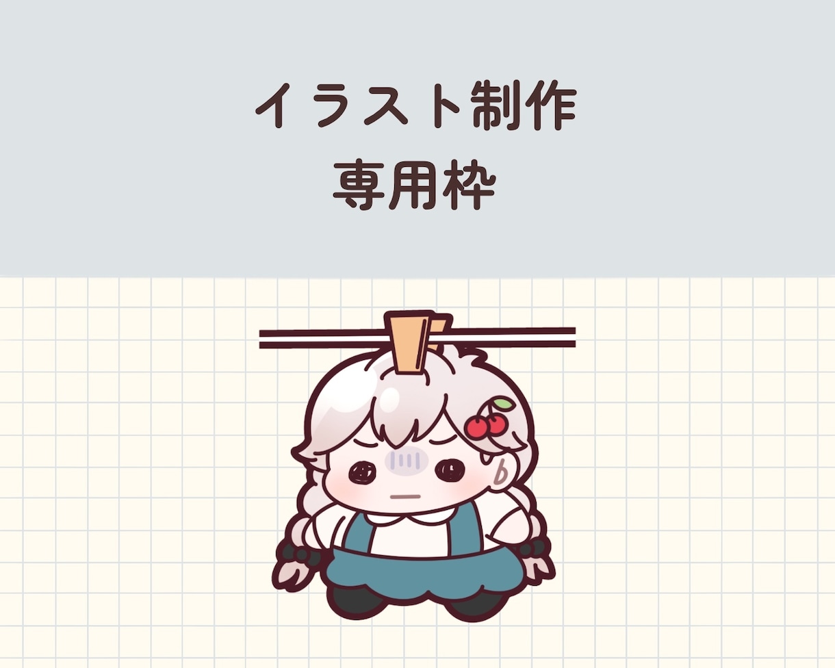 専用枠|イラスト制作いたします イラスト制作専用の枠です。お願いいたします。 イメージ1