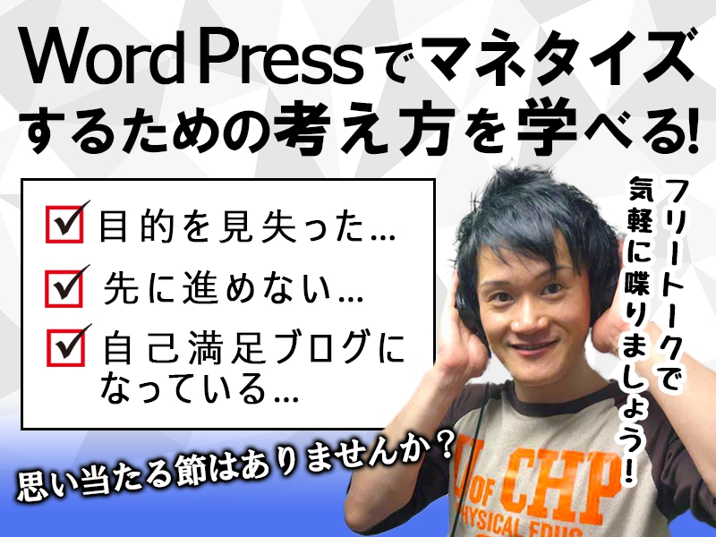 ワードプレスでマネタイズするための考え方を学びます ワードプレスを習得するにあたり、間違った方向に進んでいる方へ イメージ1
