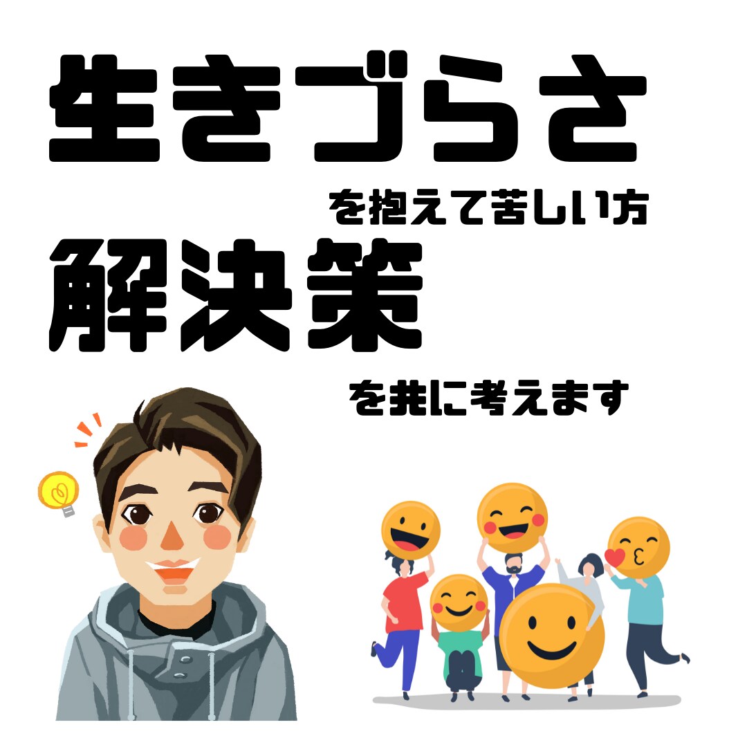 生きづらさを抱えて苦しい方、共に解決策を考えます 苦しさ辛さを受容し、問題解決できるようにお手伝いします。 イメージ1