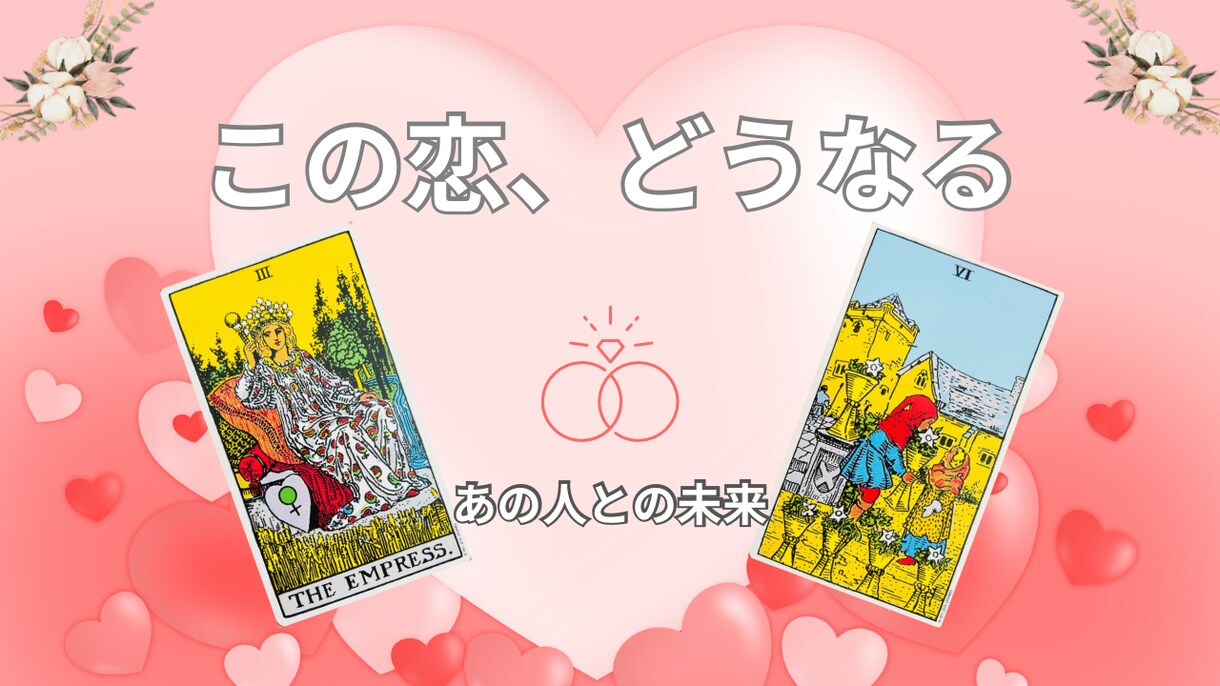 あの人との未来と2人の関係の行方を占います この恋、どうなる？このままでいいの？タロットで占います イメージ1