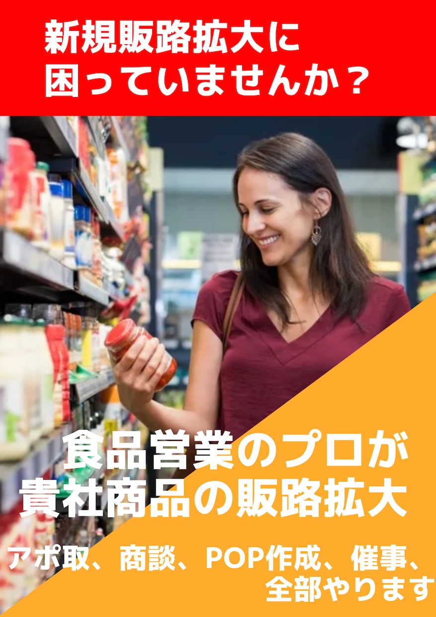 新規販路拡大に困っていませんか？営業代行します 地域の食品メーカー様の都心への新規販路拡大をお手伝いします。 イメージ1