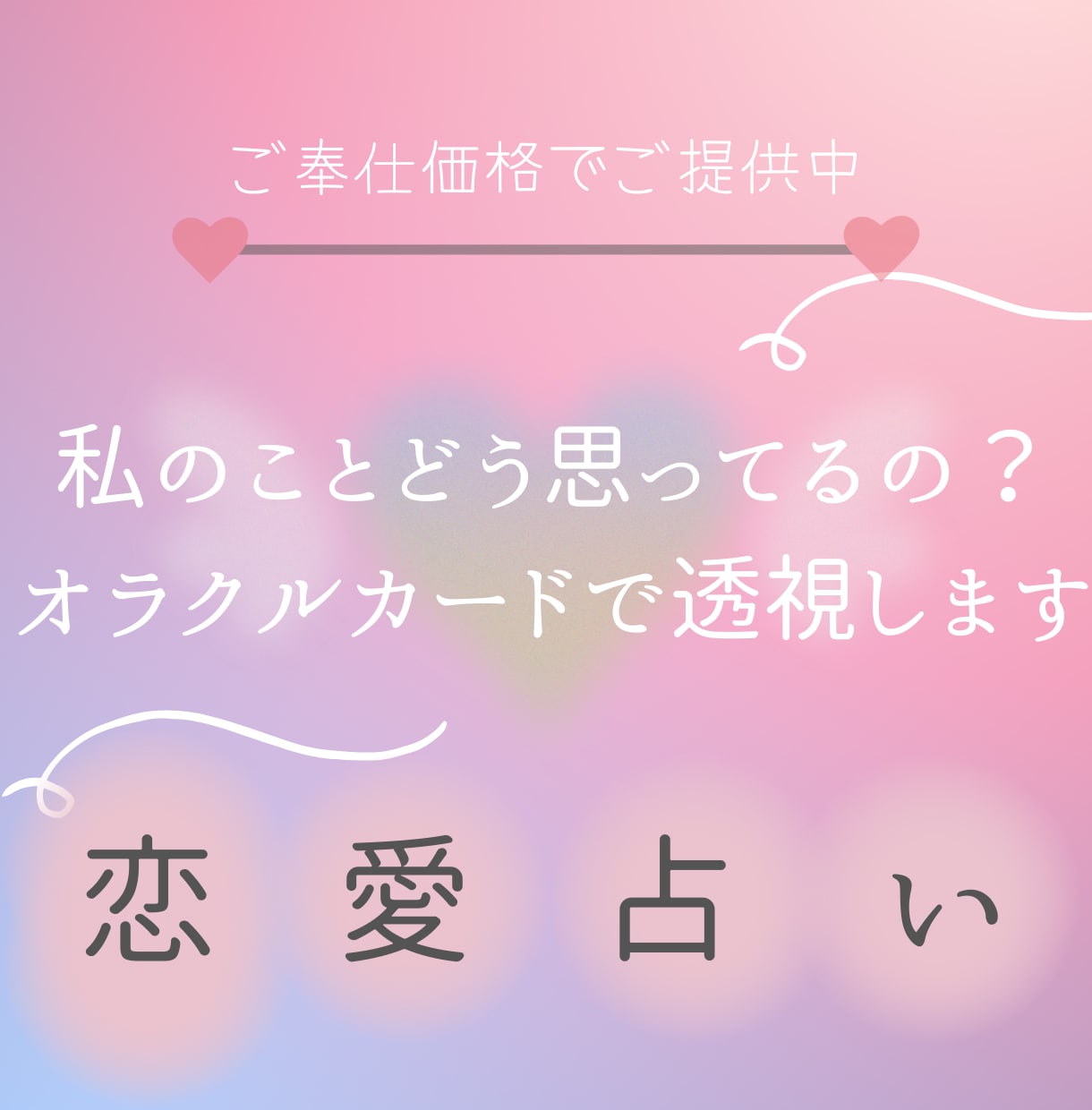 私のことどう思ってるの？オラクルカードで透視します 恋愛リーディング『お相手の本音と未来が気になるあなたへ』 イメージ1