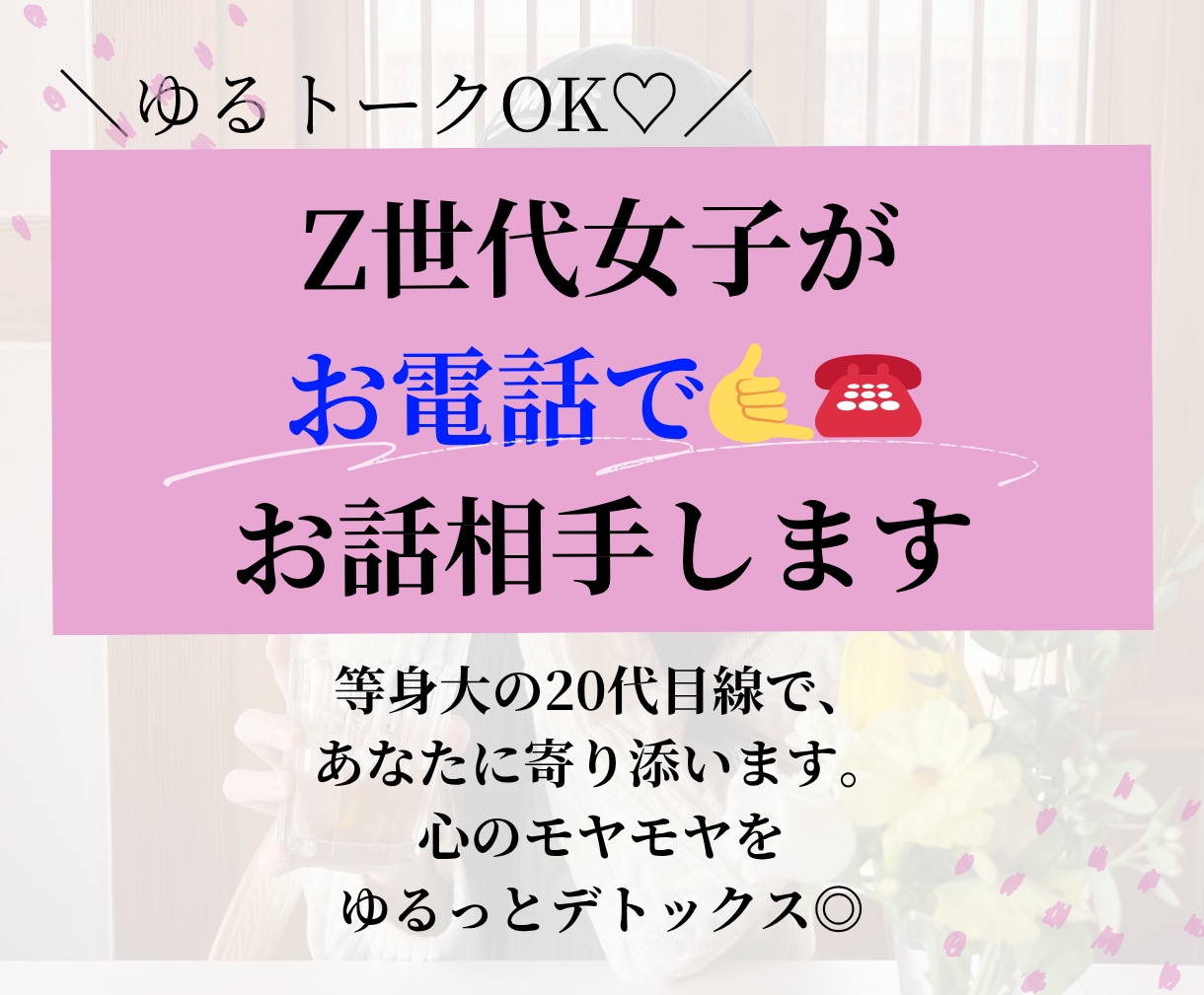 ゆるトークOK♡Z世代女子が電話でお相手します 心のモヤモヤをゆるっとデトックス◎愚痴・日常・恋愛… イメージ1