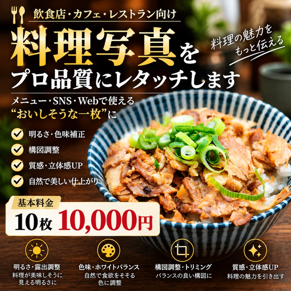 飲食店の料理写真をプロ品質にレタッチします メニュー・SNS用に料理写真を美しく仕上げます イメージ1